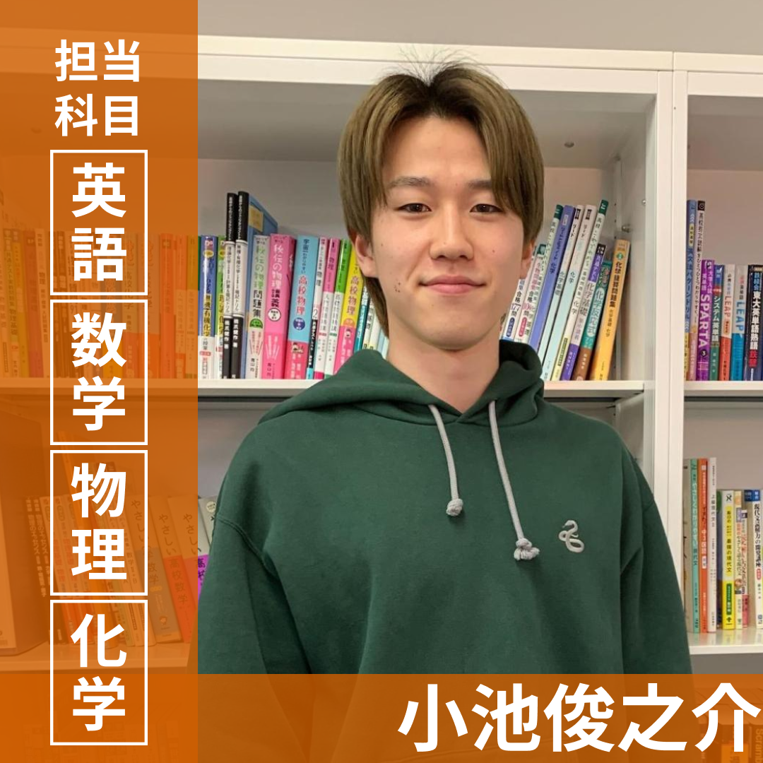 小池俊之介先生